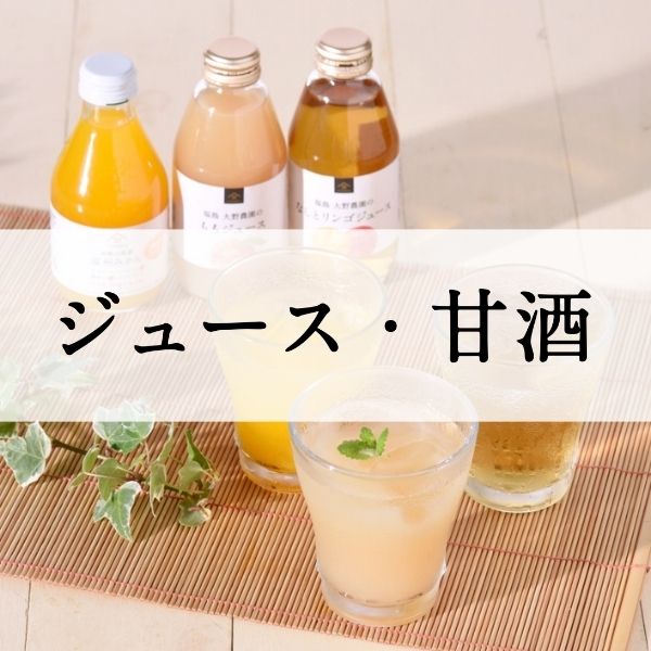 ジュース・甘酒