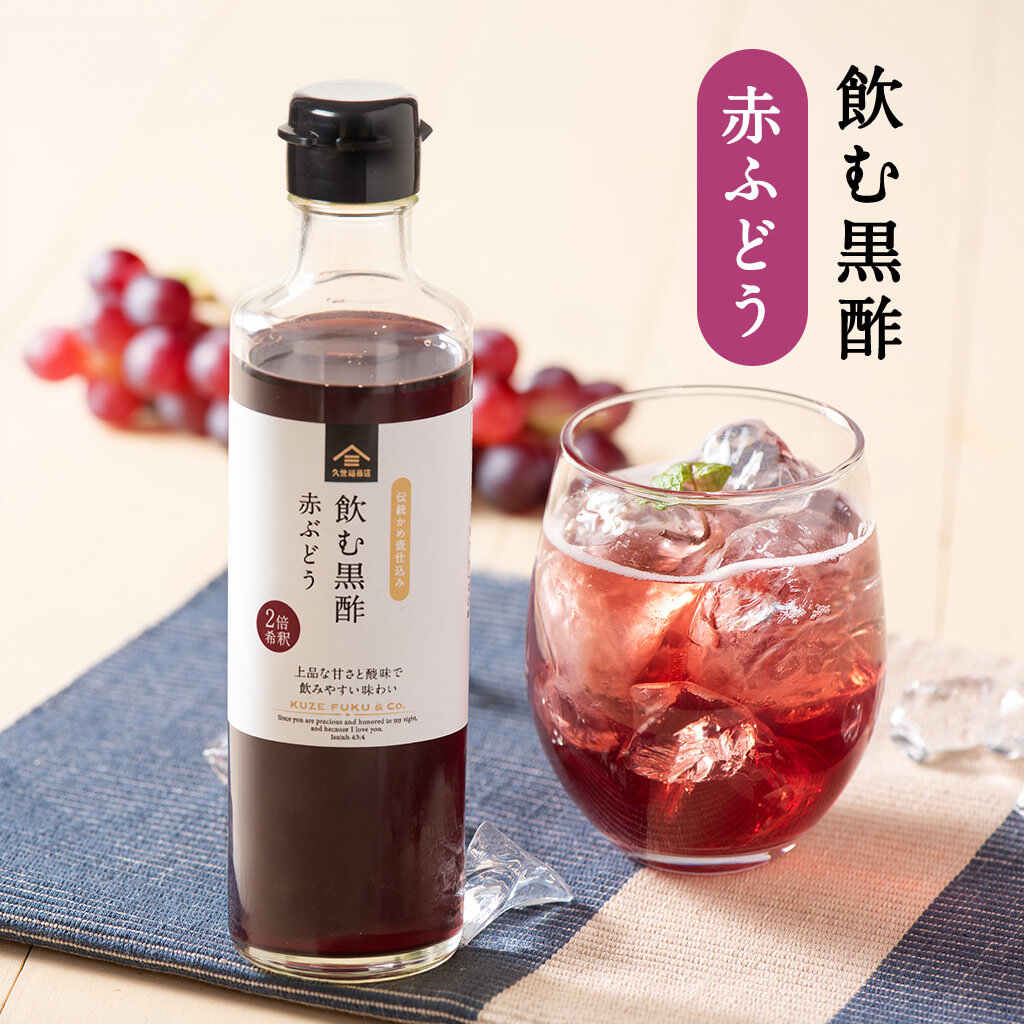 飲む黒酢　赤ぶどう　250ml（2倍希釈）