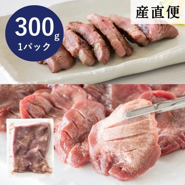 牛タン厚切り切り落とし 300g【オンライン限定】