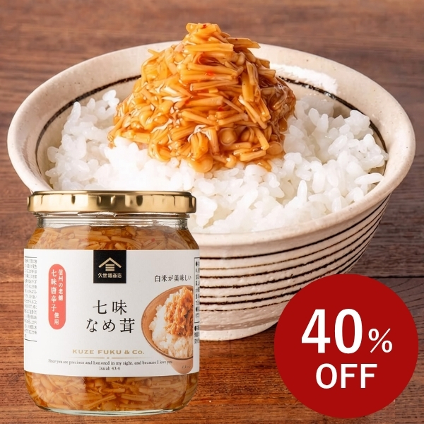 七味なめ茸大容量480g【8/24まで感謝祭セール中】久世福商店