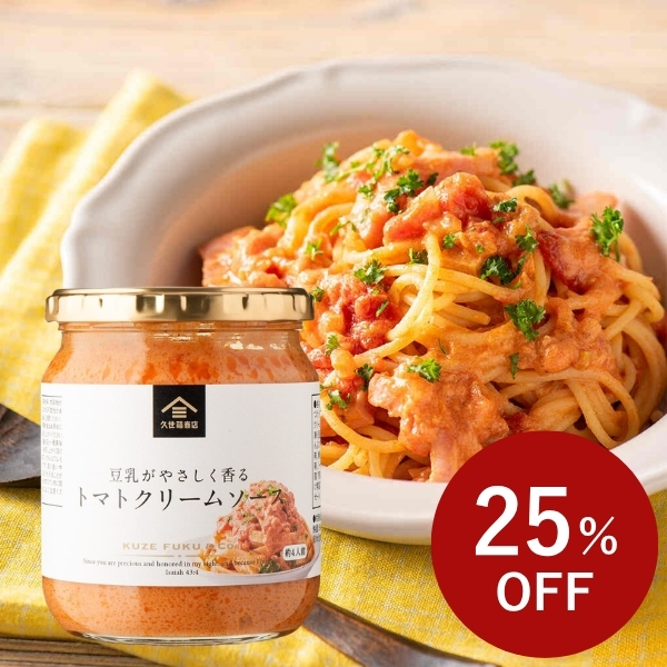 豆乳がやさしく香るトマトクリームソース　440g（特大サイズ）【8/24まで感謝祭セール中】久世福商店