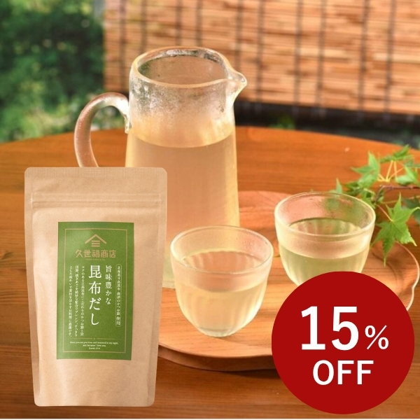 旨味豊かな　昆布だし　120g（8g×15包）【8/24まで感謝祭セール中】久世福商店