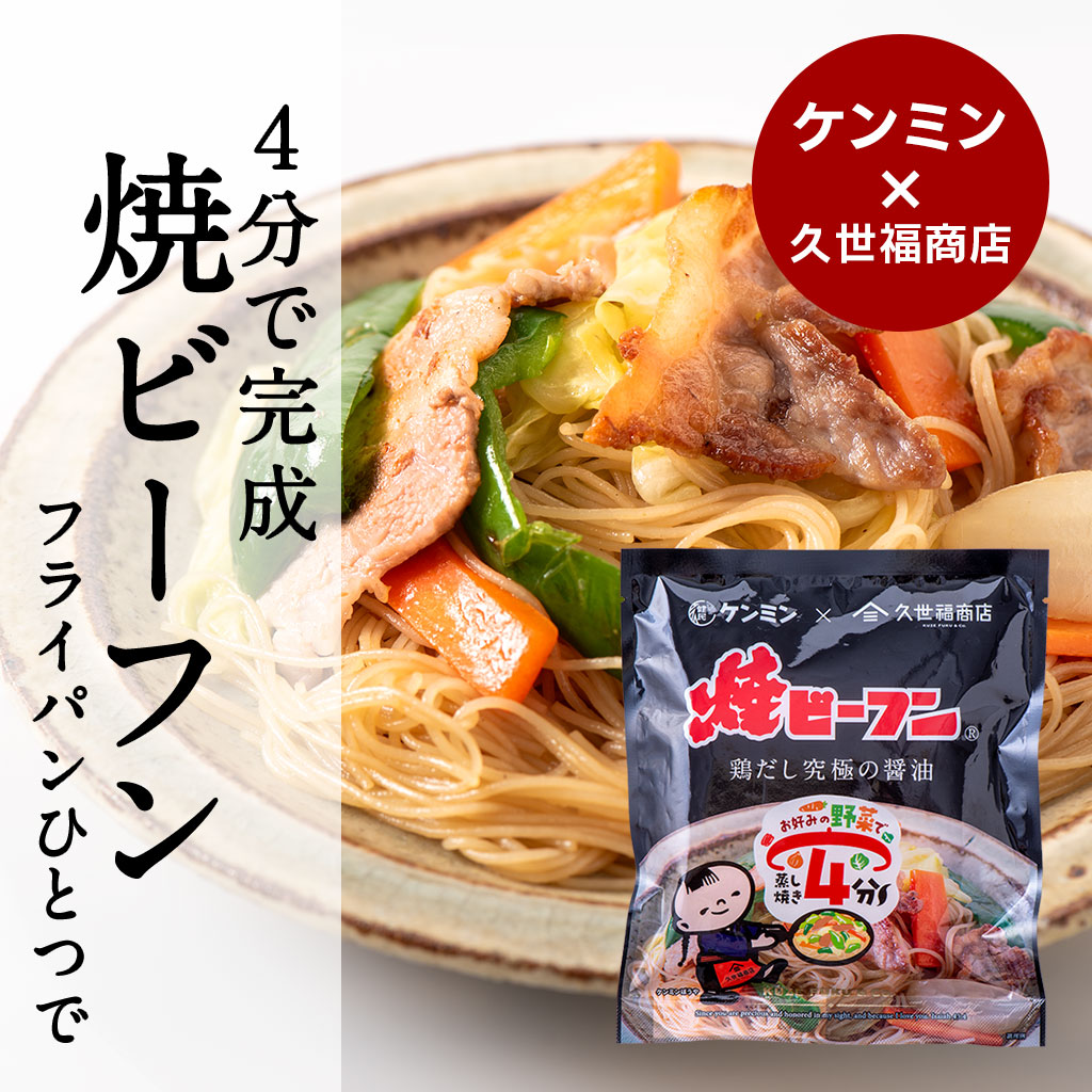 焼ビーフン鶏だし究極の醤油
