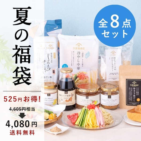 2026夏の福袋【久世福商店】【オンライン限定】