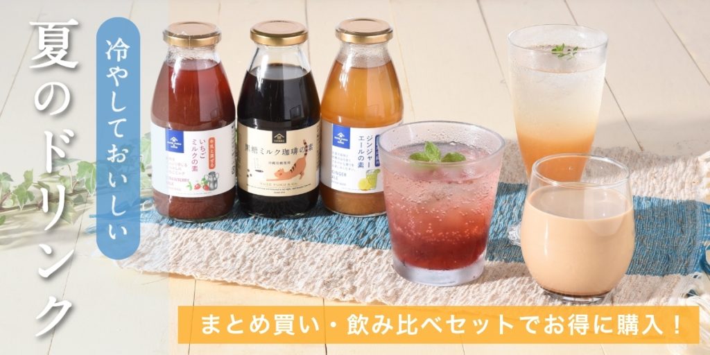 冷やして美味しい　夏のドリンク特集【久世福商店オンラインショップ】