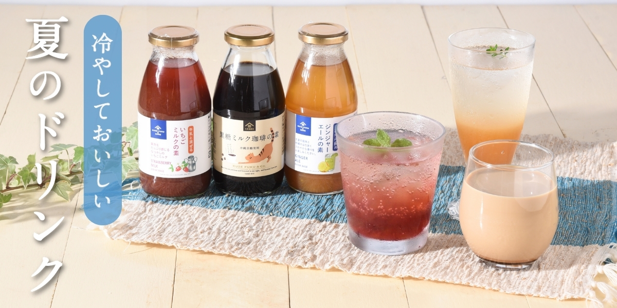冷やして美味しい 夏のドリンク特集【久世福商店オンラインショップ】