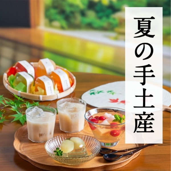 夏の手みやげ