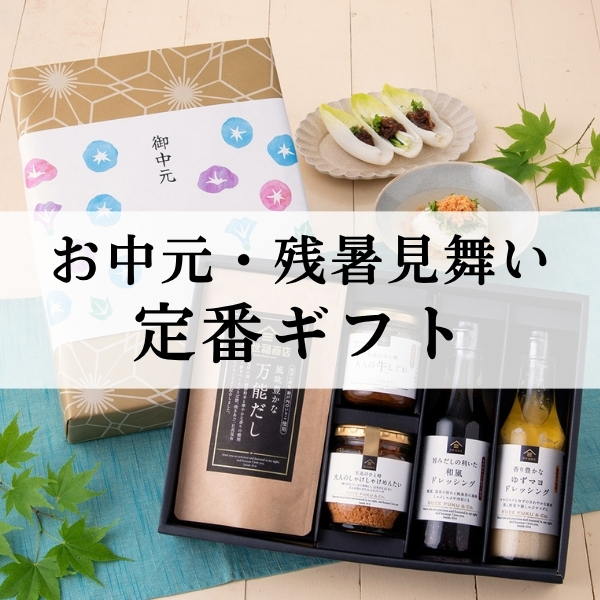 お中元・残暑見舞いの定番ギフト
