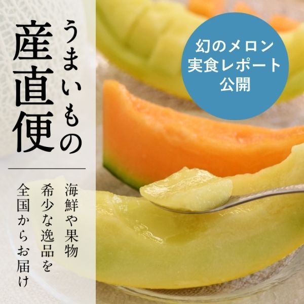 うまいもの産直便