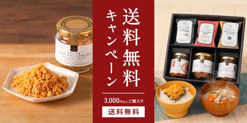 3000円以上購入で送料無料キャンペーン【オンラインショップ限定】