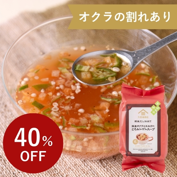 [訳あり・アウトレット] [オクラの割れあり] 野菜だし仕立て　国産オクラと玉ねぎのとろみトマトスープ　4食