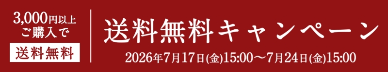 3000円以上購入で送料無料キャンペーン【オンラインショップ限定】