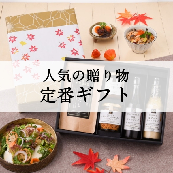 人気の贈り物・定番ギフト