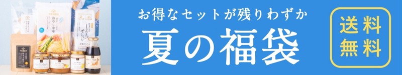 夏の福袋【久世福商店】