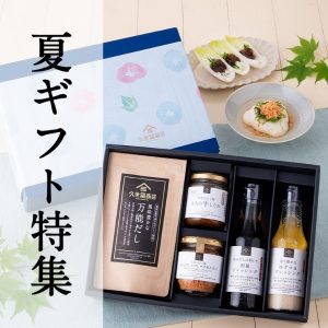 2026 久世福商店の夏ギフト・手土産・お中元特集【公式オンライン】