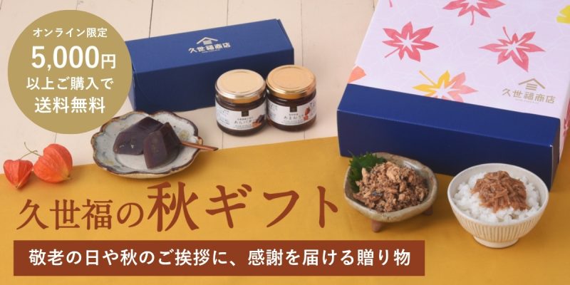 久世福の秋ギフト