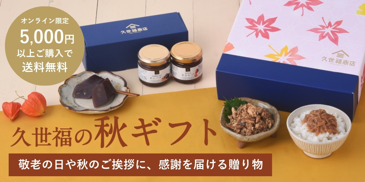 久世福の秋ギフト