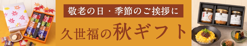 久世福の秋ギフト　経路の日や季節の贈り物に