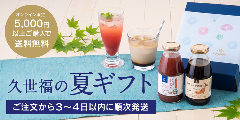 手土産にもおすすめの久世福の夏ギフト