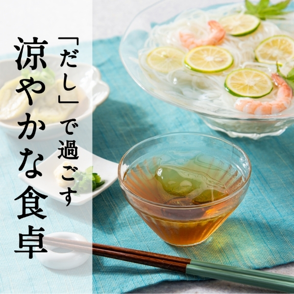 だしで過ごす涼やかな食卓