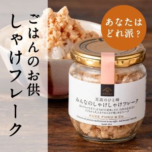 あなたはどれ派？久世福のしゃけフレーク