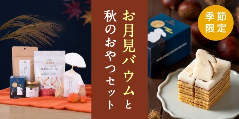 お月見バウムと秋のおやつセット