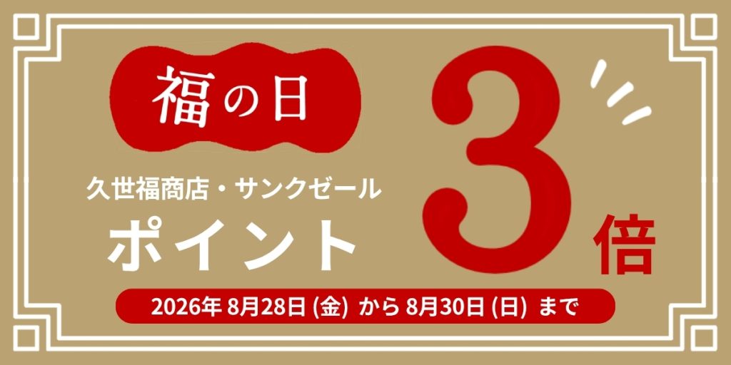 久世福商店　福の日【2026年8月28日～30日】