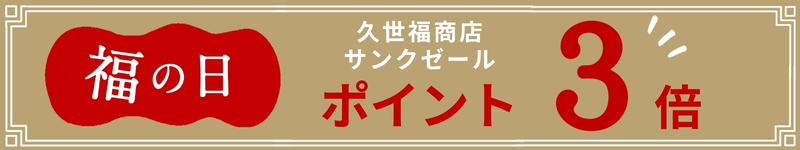 久世福商店　福の日【2026年8月28日～30日】