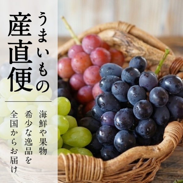 うまいもの産直便　高尾ぶどう【久世福商店】