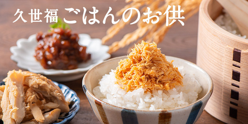 久世福ごはんのお供