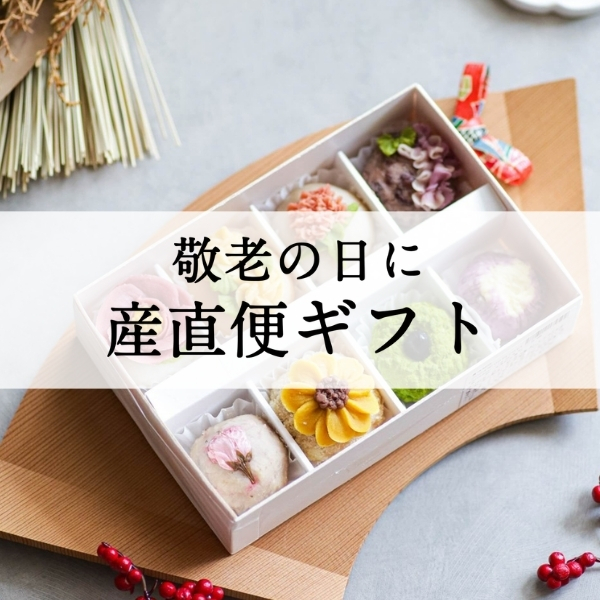 敬老の日に産直ギフト
