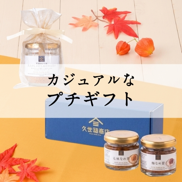 カジュアルなプチギフト