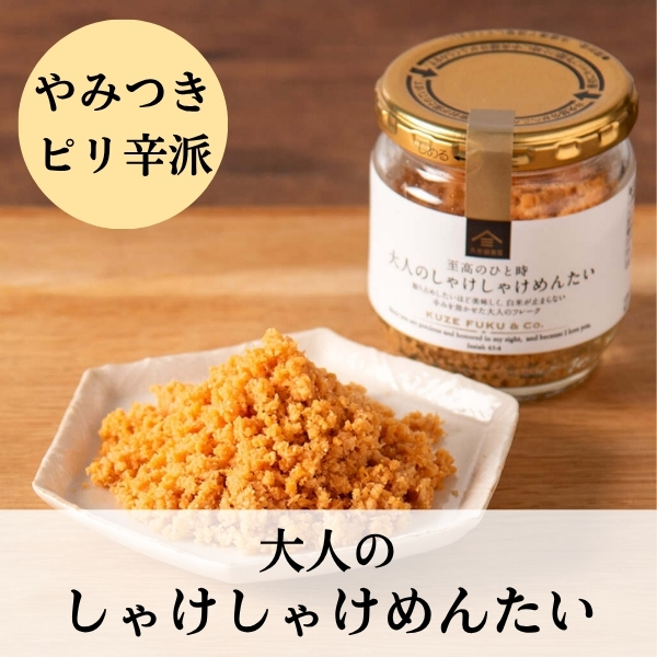 やみつきピリ辛派には大人のしゃけしゃけめんたい