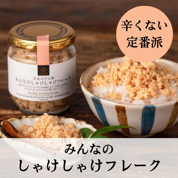 辛くない定番派にはみんなのしゃけしゃけフレーク