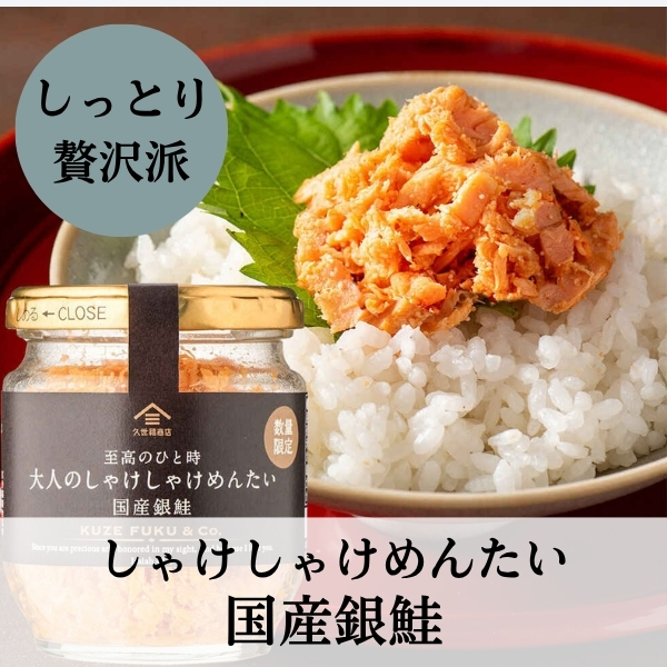 しっとり贅沢派にはしゃけしゃけめんたい国産銀鮭