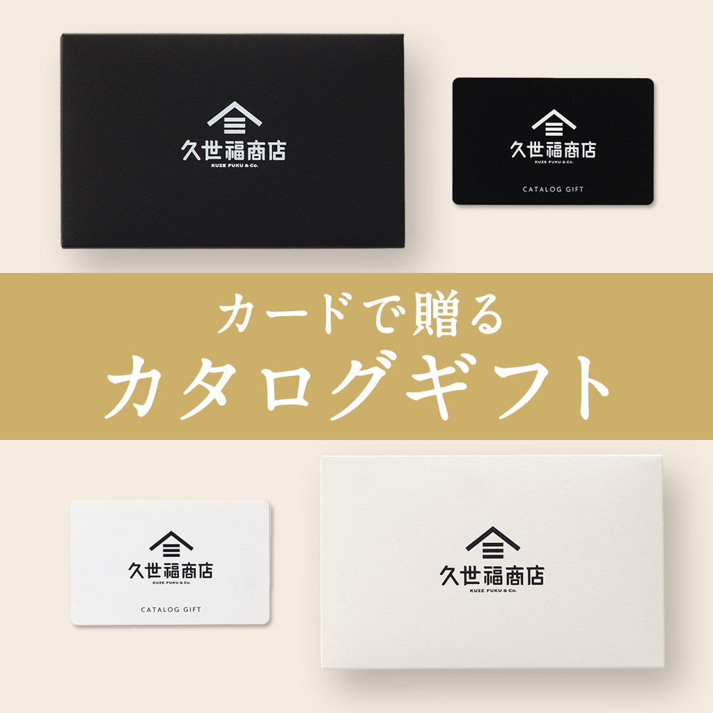 カードで贈れる「カタログギフト」