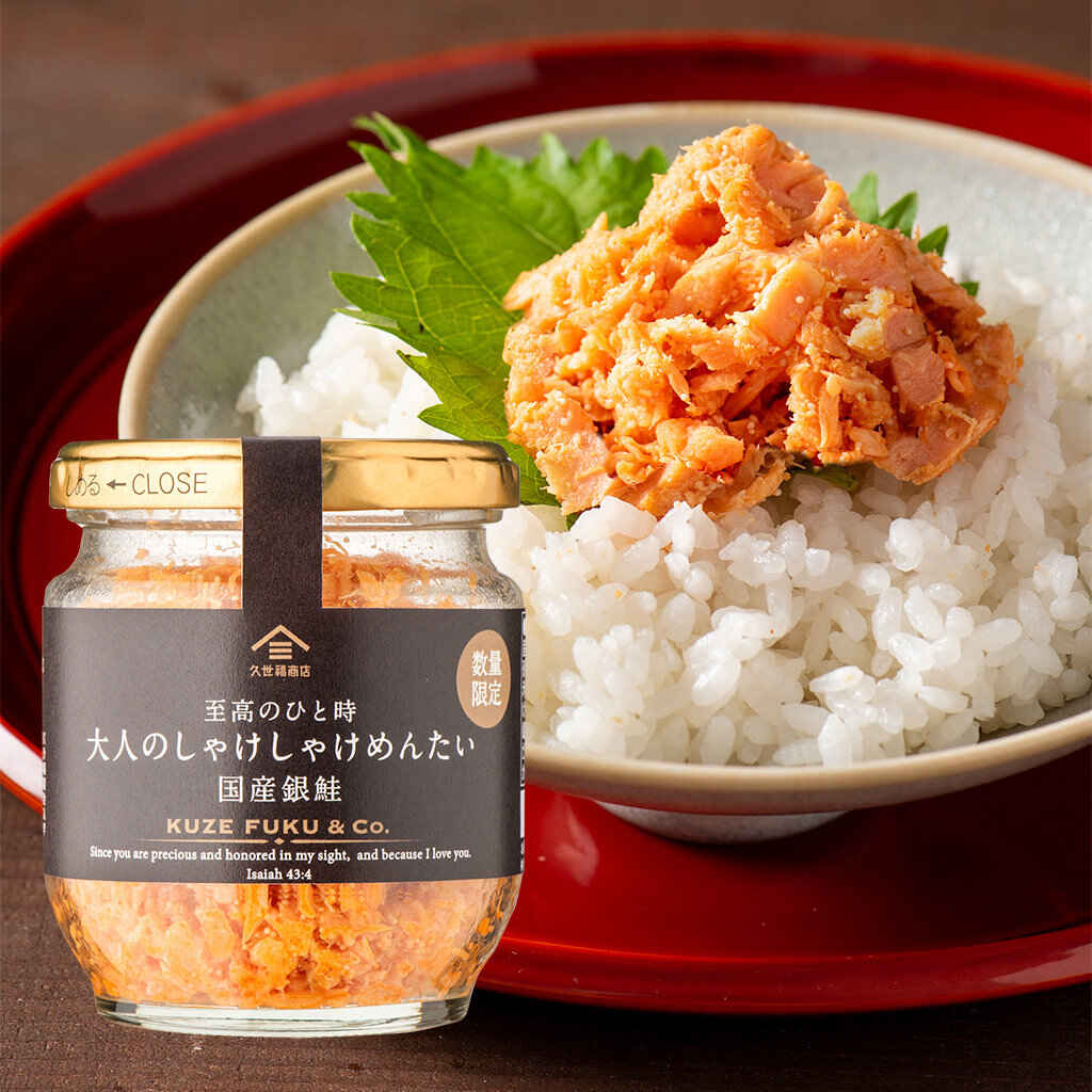 至高のひと時　大人のしゃけしゃけめんたい　国産銀鮭　80g