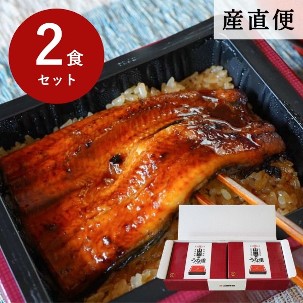 【産直商品】山田のうな重(2食入) 【久世福うまいもの産直便】
