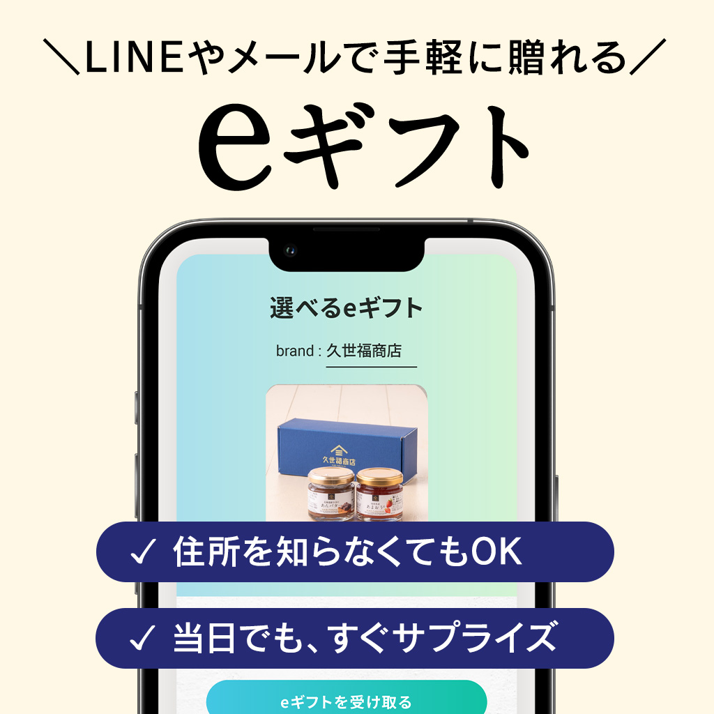 スマホですぐに贈れる「eギフト」