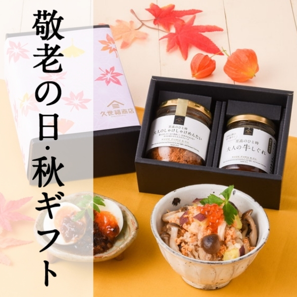 敬老の日・秋ギフト
