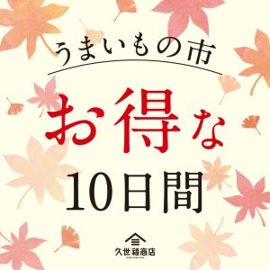 うまいもの市