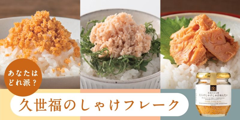 あなたはどれ派？久世福の鮭フレーク特集