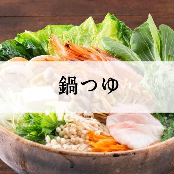 肌寒い日にあったか鍋