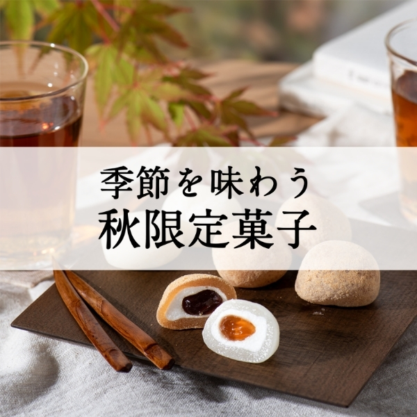 季節を味わう秋限定菓子【久世福商店】