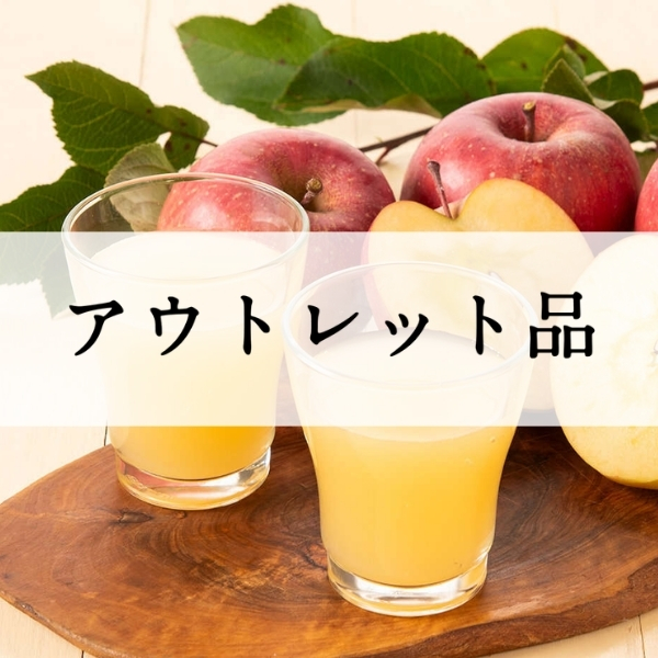 お買い得なアウトレット品