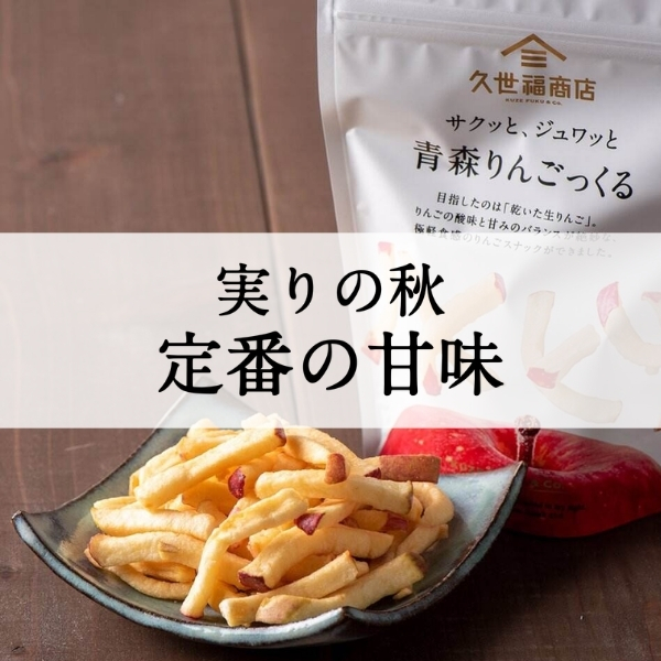 実りの秋　定番の甘味【久世福商店】