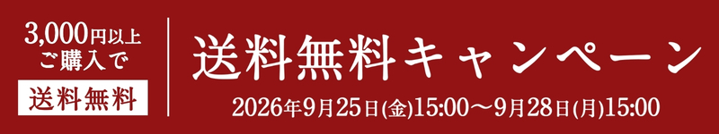 【9月28日(月)15時まで】3,000円以上のお買い物で送料無料【オンライン限定】【久世福商店】