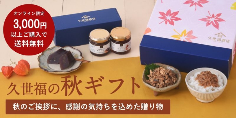 久世福商店秋ギフト