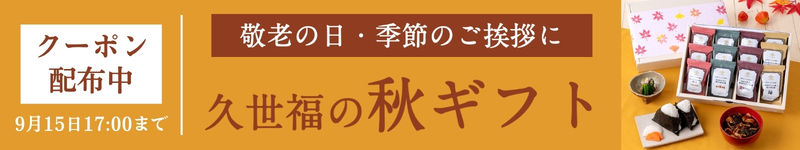 ギフト5％OFFクーポン配布中　久世福商店【2026年9月15日17時まで】