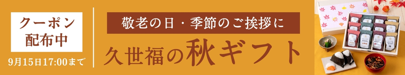 ギフト5％OFFクーポン配布中　久世福商店【2026年9月15日17時まで】